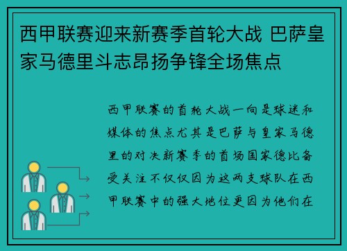 西甲联赛迎来新赛季首轮大战 巴萨皇家马德里斗志昂扬争锋全场焦点