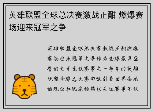 英雄联盟全球总决赛激战正酣 燃爆赛场迎来冠军之争