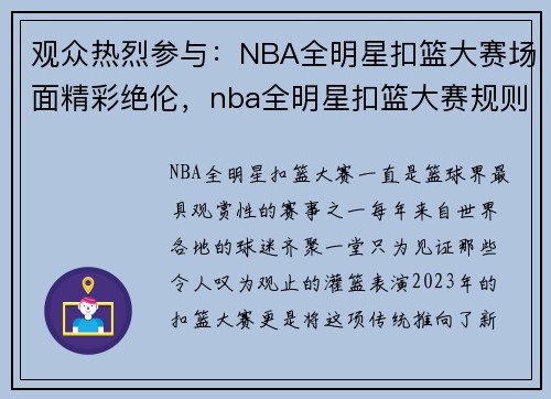 观众热烈参与：NBA全明星扣篮大赛场面精彩绝伦，nba全明星扣篮大赛规则