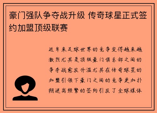 豪门强队争夺战升级 传奇球星正式签约加盟顶级联赛