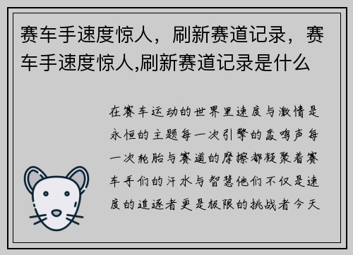 赛车手速度惊人，刷新赛道记录，赛车手速度惊人,刷新赛道记录是什么