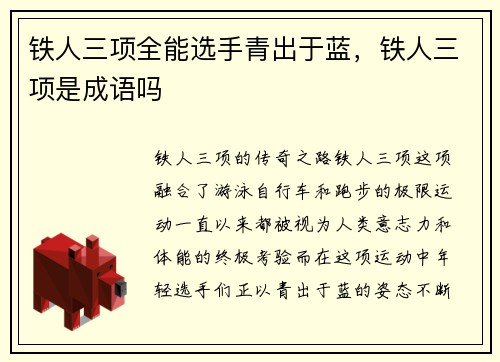 铁人三项全能选手青出于蓝，铁人三项是成语吗