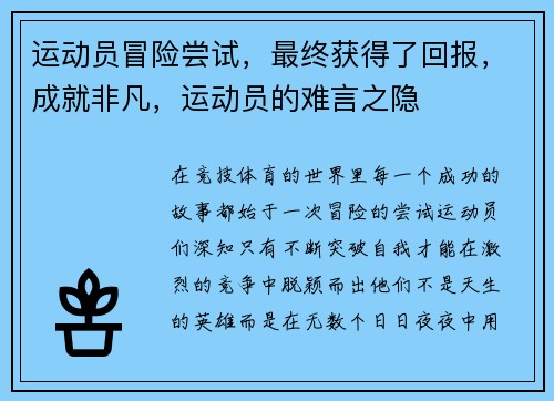 运动员冒险尝试，最终获得了回报，成就非凡，运动员的难言之隐