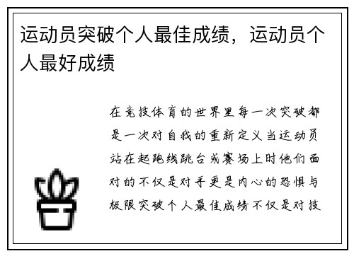 运动员突破个人最佳成绩，运动员个人最好成绩
