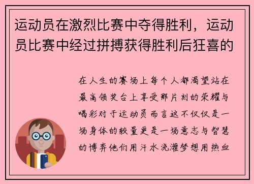 运动员在激烈比赛中夺得胜利，运动员比赛中经过拼搏获得胜利后狂喜的情绪状态是
