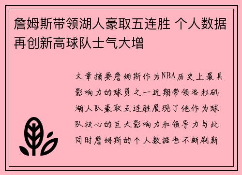 詹姆斯带领湖人豪取五连胜 个人数据再创新高球队士气大增