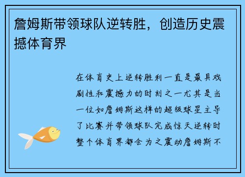 詹姆斯带领球队逆转胜，创造历史震撼体育界