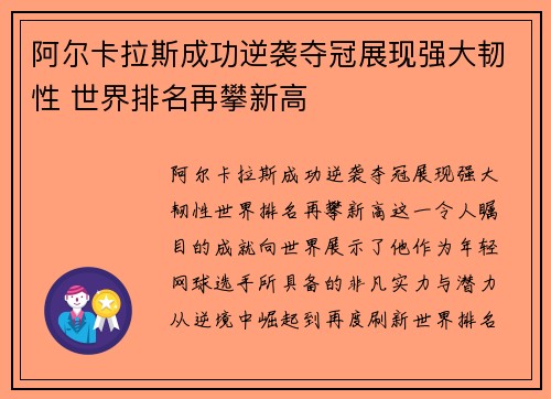 阿尔卡拉斯成功逆袭夺冠展现强大韧性 世界排名再攀新高