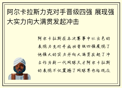 阿尔卡拉斯力克对手晋级四强 展现强大实力向大满贯发起冲击
