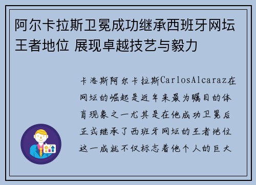 阿尔卡拉斯卫冕成功继承西班牙网坛王者地位 展现卓越技艺与毅力