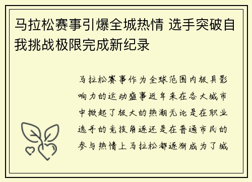 马拉松赛事引爆全城热情 选手突破自我挑战极限完成新纪录