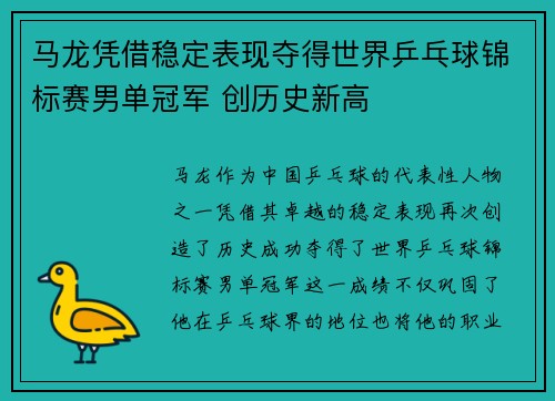 马龙凭借稳定表现夺得世界乒乓球锦标赛男单冠军 创历史新高