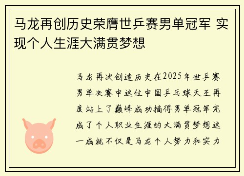 马龙再创历史荣膺世乒赛男单冠军 实现个人生涯大满贯梦想