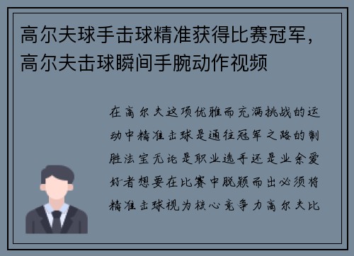 高尔夫球手击球精准获得比赛冠军，高尔夫击球瞬间手腕动作视频