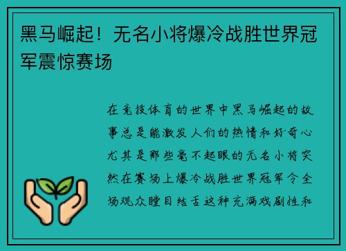 黑马崛起！无名小将爆冷战胜世界冠军震惊赛场
