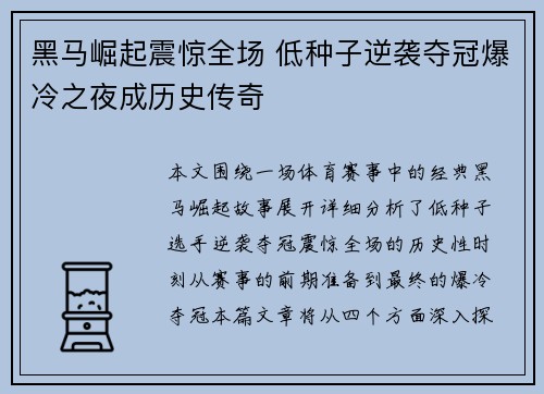 黑马崛起震惊全场 低种子逆袭夺冠爆冷之夜成历史传奇