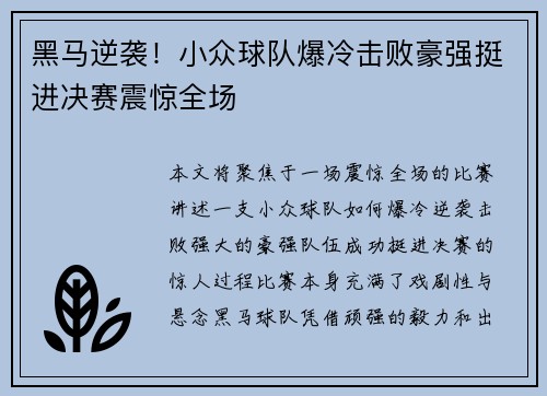 黑马逆袭！小众球队爆冷击败豪强挺进决赛震惊全场