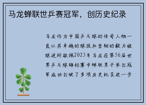 马龙蝉联世乒赛冠军，创历史纪录