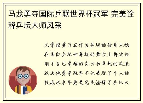 马龙勇夺国际乒联世界杯冠军 完美诠释乒坛大师风采