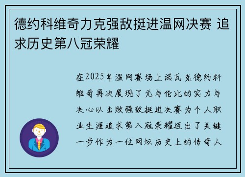德约科维奇力克强敌挺进温网决赛 追求历史第八冠荣耀