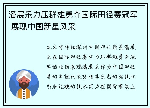 潘展乐力压群雄勇夺国际田径赛冠军 展现中国新星风采