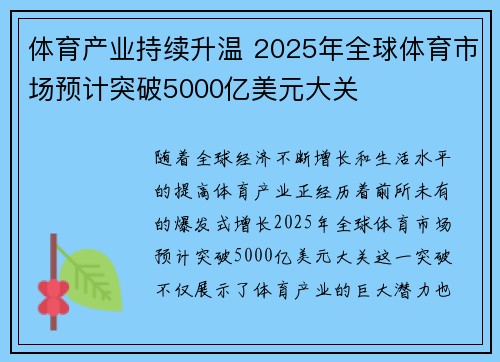 体育产业持续升温 2025年全球体育市场预计突破5000亿美元大关