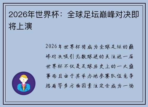 2026年世界杯：全球足坛巅峰对决即将上演