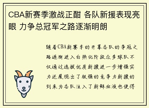 CBA新赛季激战正酣 各队新援表现亮眼 力争总冠军之路逐渐明朗
