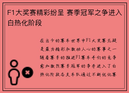 F1大奖赛精彩纷呈 赛季冠军之争进入白热化阶段