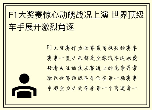F1大奖赛惊心动魄战况上演 世界顶级车手展开激烈角逐