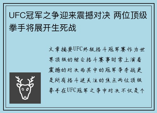 UFC冠军之争迎来震撼对决 两位顶级拳手将展开生死战