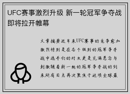 UFC赛事激烈升级 新一轮冠军争夺战即将拉开帷幕