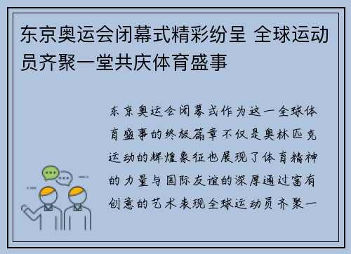 东京奥运会闭幕式精彩纷呈 全球运动员齐聚一堂共庆体育盛事