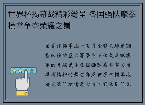 世界杯揭幕战精彩纷呈 各国强队摩拳擦掌争夺荣耀之巅