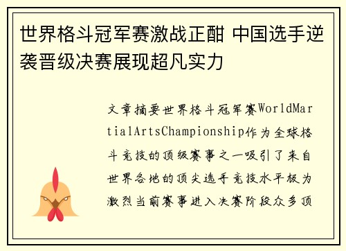 世界格斗冠军赛激战正酣 中国选手逆袭晋级决赛展现超凡实力