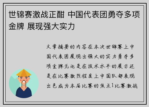 世锦赛激战正酣 中国代表团勇夺多项金牌 展现强大实力