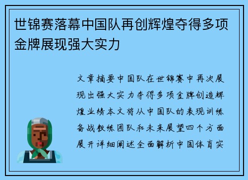 世锦赛落幕中国队再创辉煌夺得多项金牌展现强大实力