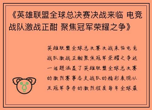 《英雄联盟全球总决赛决战来临 电竞战队激战正酣 聚焦冠军荣耀之争》
