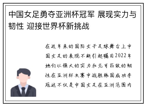 中国女足勇夺亚洲杯冠军 展现实力与韧性 迎接世界杯新挑战