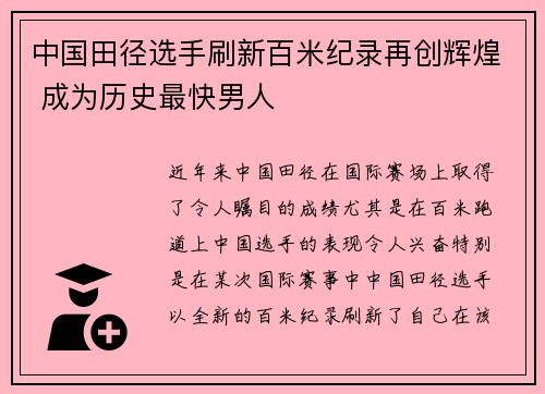中国田径选手刷新百米纪录再创辉煌 成为历史最快男人