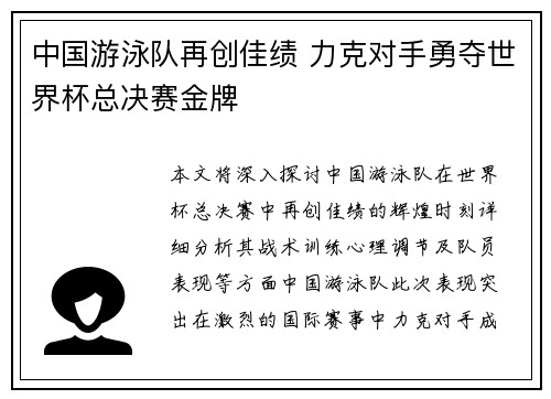 中国游泳队再创佳绩 力克对手勇夺世界杯总决赛金牌