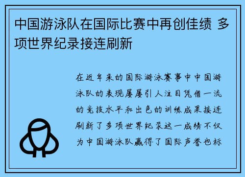 中国游泳队在国际比赛中再创佳绩 多项世界纪录接连刷新