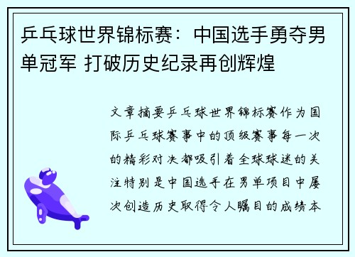 乒乓球世界锦标赛：中国选手勇夺男单冠军 打破历史纪录再创辉煌