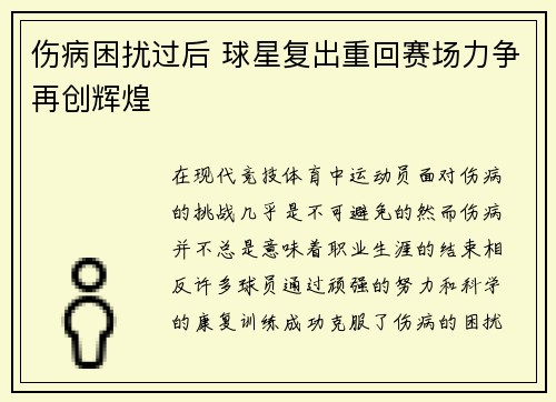 伤病困扰过后 球星复出重回赛场力争再创辉煌