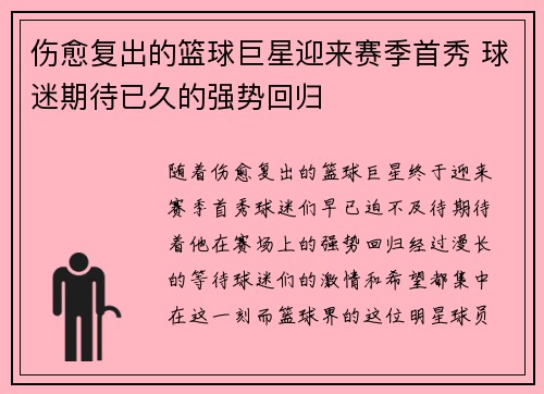 伤愈复出的篮球巨星迎来赛季首秀 球迷期待已久的强势回归