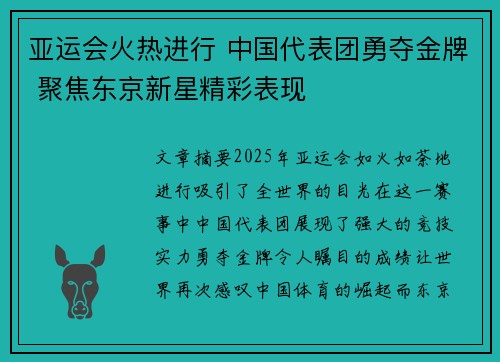 亚运会火热进行 中国代表团勇夺金牌 聚焦东京新星精彩表现