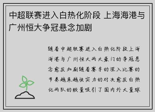 中超联赛进入白热化阶段 上海海港与广州恒大争冠悬念加剧