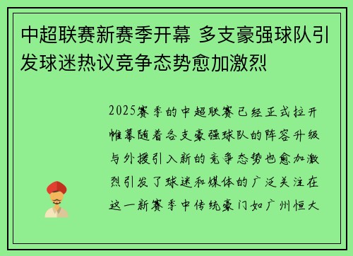 中超联赛新赛季开幕 多支豪强球队引发球迷热议竞争态势愈加激烈